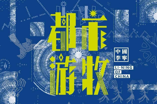 中国李宁「都市游牧」主题系列多元潮流生活方式的新生表达 