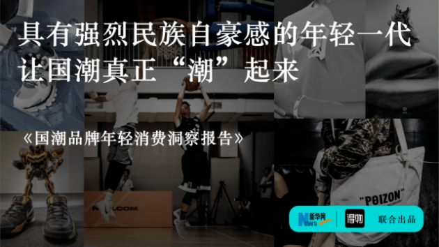 "国潮品牌年轻消费洞察报告"发布，Z世代成为国潮消费的主力军 