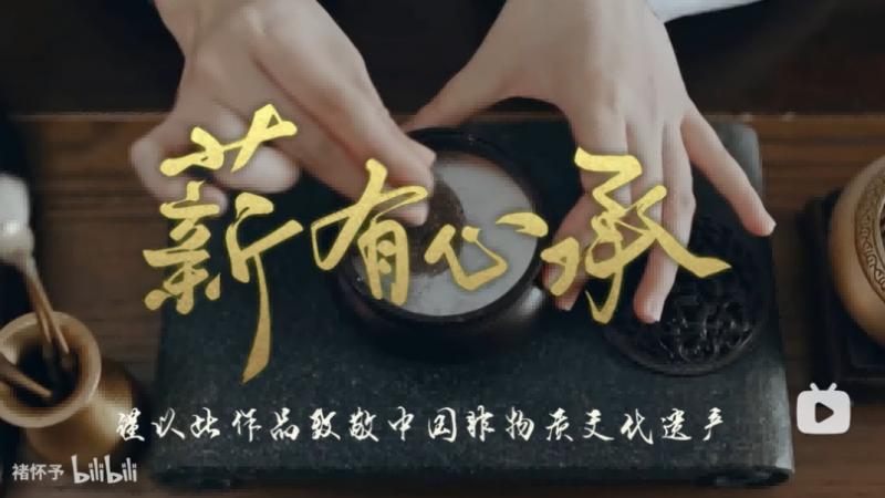 《薪有心承》：众心汇聚，让非遗文化在时代旋律中绽放华彩 